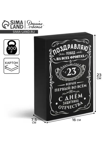 Дарите Счастье Коробка подарочная складная, упаковка, С 23 февраля, 16×23×7