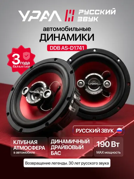 Колонки автомобильные Урал DDB AS-D1741, коаксиальная, 4 полосы, 90Вт, 91дБ, 16см (6дюйм)
