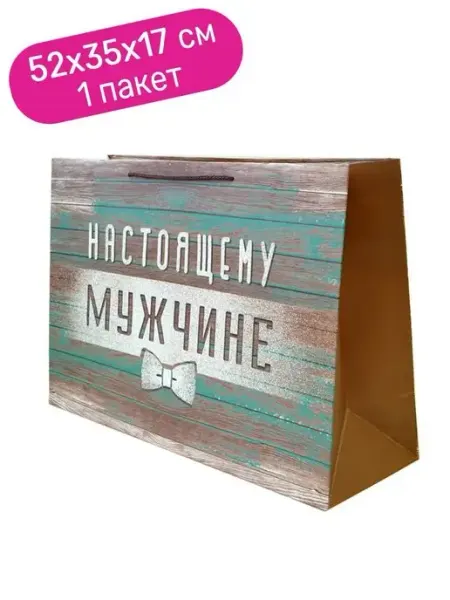 Riota Пакет Настоящему мужчине, 52*35*17 см, 1 шт