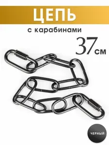 Цепь стальная с двумя карабинами для светильника, подвес для люстры, длина 37 см, сечение 2,5 мм, винтовой карабин 44 мм, цвет черный, 1 шт.