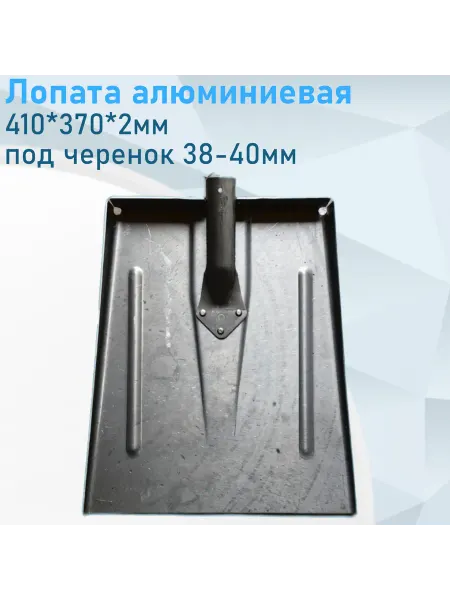 Цикл Лопата алюминиевая 410*370*2мм низкий борт под черенок 38-40