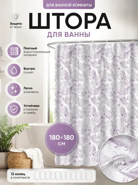 MAIZZAN HOME Штора для ванной тканевая 180 х 180 см водоотталкивающая