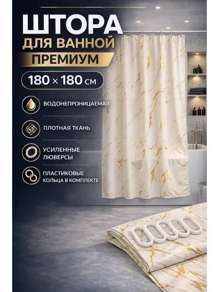 Штора для ванной 180×180 водонепроницаемая плотная
