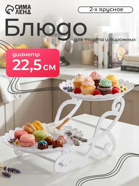 SKYPHOS Этажерка для фруктов 2 яруса, 37х22,5х19,5 см