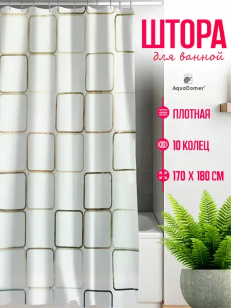AquaDomer Штора для ванной и душа водоотталкивающая 180х170 Тканевая