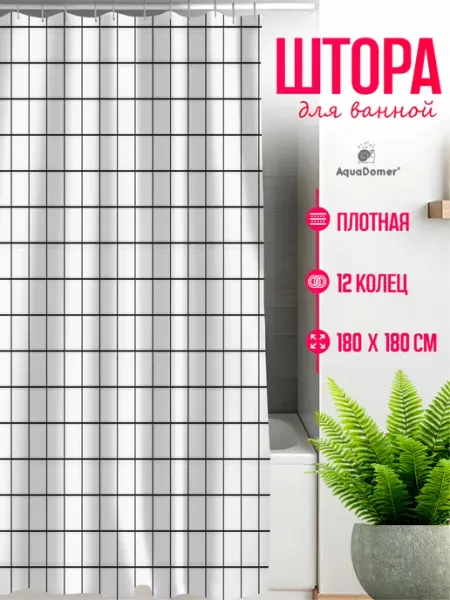 AquaDomer Штора для Ванной и Душа водоотталкивающая 180х180 Тканевая