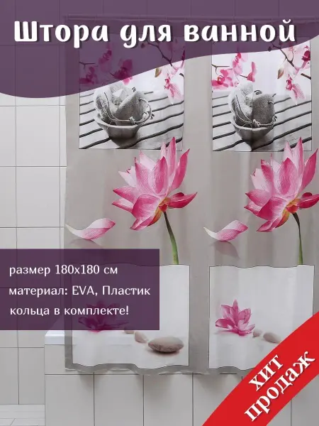 Штора для ванной "Медитация" 180х180 EVA