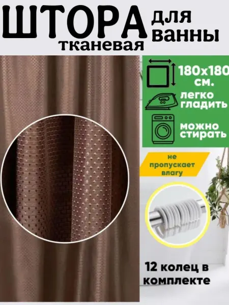 ДомGarden Шторы для ванной тканевая 180х180 с люверсами