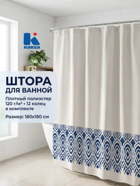 Kaksa Шторы в ванную "Голубой орнамент" 180х180см, белый