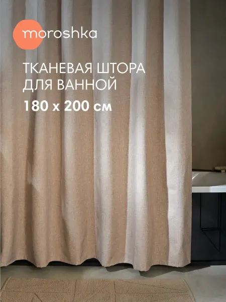 Moroshka Штора для ванной и душа водоотталкивающая Duna 180х200 см