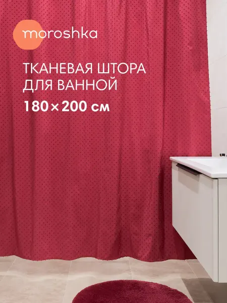 Moroshka Штора для ванной и душа водоотталкивающая Magma 180х200