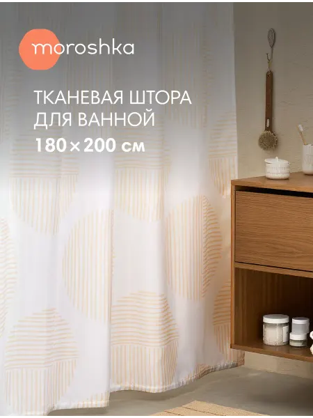 Moroshka Штора для ванной и душа водоотталкивающая Nebeskvit 180х200
