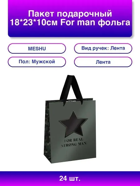 MESHU 24шт. Подарочный пакет 'For Man' 18x23x10 см