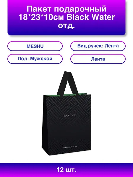 MESHU 12шт. Подарочный пакет Black Water 18x23x10 см