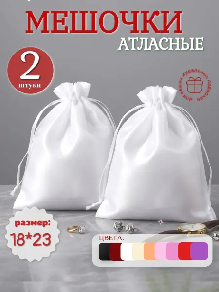 Mainature Мешочки подарочные атласные 18х23 см