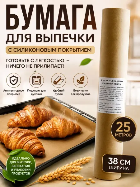 САРЫШКА 2 Бумага для выпечки с силиконовым покрытием 38х25 м