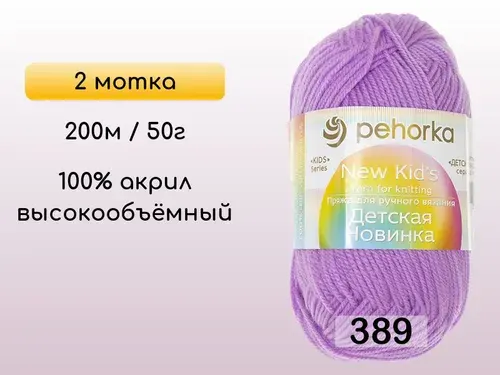 Пряжа Пехорка Детская новинка, 2 мотка, 389 св.фиалка