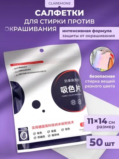 Салфетки для стирки от окрашивания, ловушка цвета, 50 штук