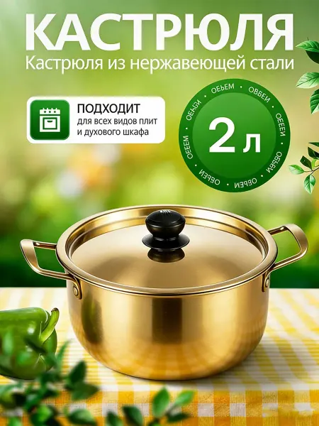 Золотая кастрюля объемом 2 литра с крышкой