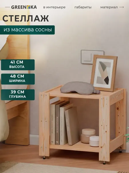 GREENKA Тумба деревянная напольная 2 полки 41*48*39