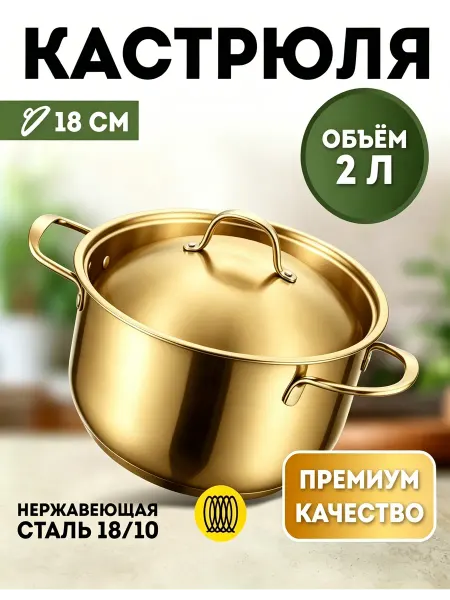 Кастрюля 2 литров из нержавеющей стали