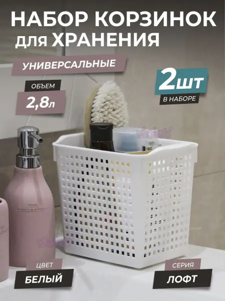 VIOLET Корзина для хранения мелочей косметики 2,8л Лофт, набор 2шт