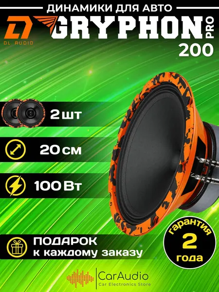 Колонки автомобильные DL Audio Gryphon PRO 200 / эстрадная акустика 20 см. (8 дюймов) / комплект 2 шт.