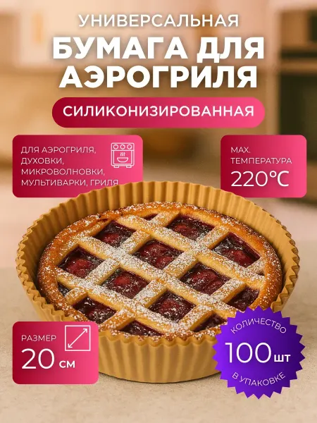 Бумага для выпечки аэрогриль силиконизированная 20 см
