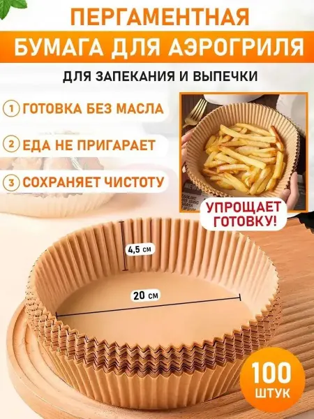 Бумага для аэрогриля нижний диаметр 20 см 100штук