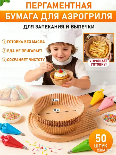 Бумага пергамент для аэрогриля 20 см 50штук