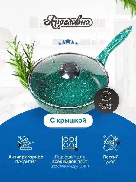 Ярославна Сковорода 20 см, Изумруд со стеклянной крышкой НЖ