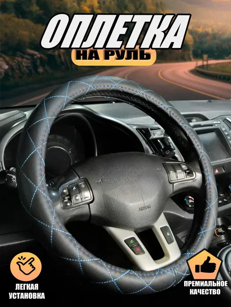 Оплетка, чехол (накидка) на руль Форд Гэлакси (2000 - 2006) минивэн / Ford Galaxy, экокожа, Черный с синей строчкой