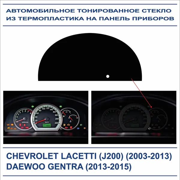 Автомобильное тонированное стекло из термопластика на панель приборов CHEVROLET LACETTI (J200, 2003-2013), DAEWOO GENTRA (2013-2015)