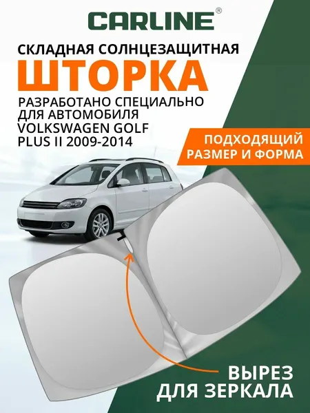 Шторка автомобильная солнцезащитная на лобовое стекло CARLINE Volkswagen Golf Plus (2009-2014 г. в.) / шторка в машину на лобовое стекло Фольксваген Гольф Плюс