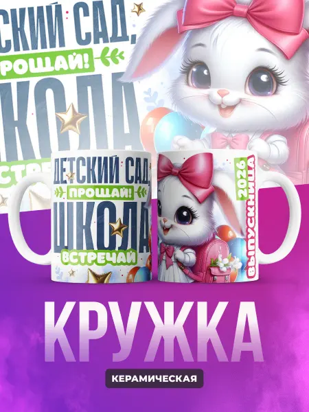 Кружка Выпускница детского сада 2026
