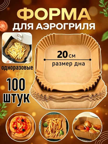 Бумага для аэрогриля 20cm,100 шт.пергамент для выпечки, для