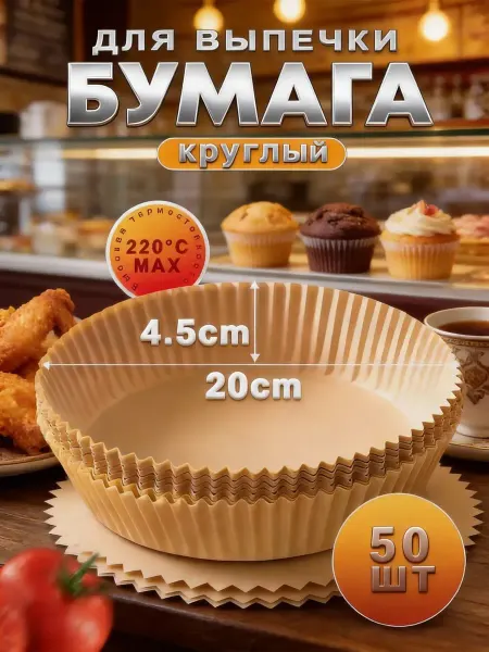 Круговой Бумага пергамент для аэрогриля 20cm 50 штук