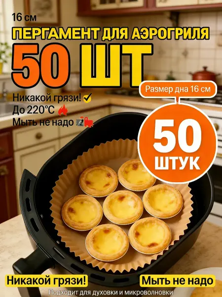 Вкладыши для аэрогриля 20см 50шт, жиронепроницаемые