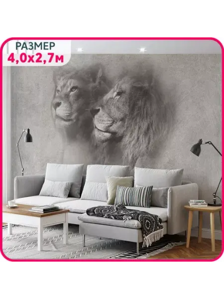 MOBI DECOR Фотообои 3d "Лев и львица 2" моющиеся 400x270 см