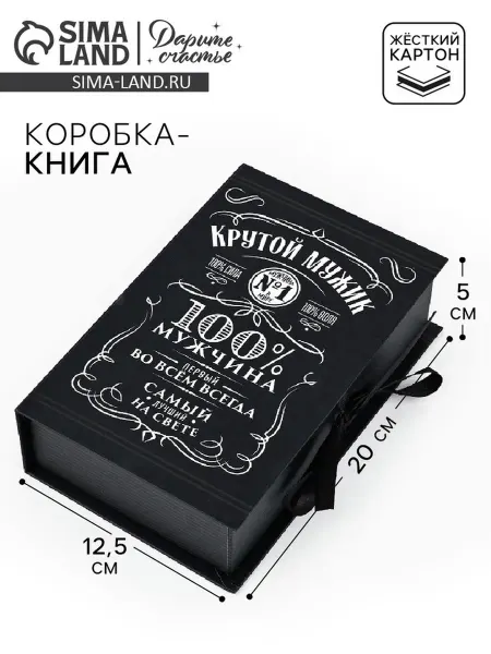 Дарите Счастье Подарочная коробка "Крутой мужик", 20х12.5х5 см