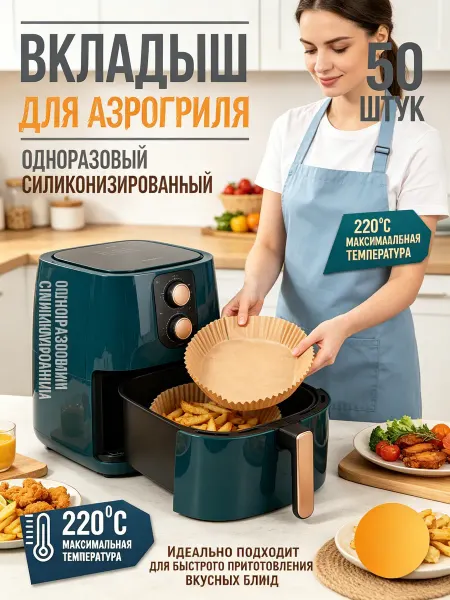 Вкладыши из пергамента для аэрогриля 20х16 см 50 штук