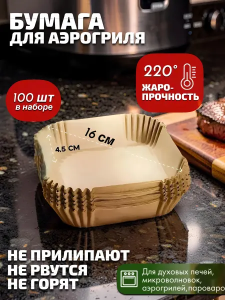 KIKON Пергамент для аэрогриля, бумага для выпечки 20х20