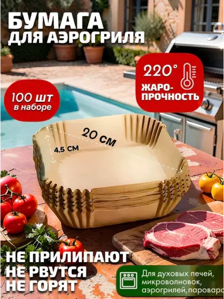 KIKON Силиконизированная бумага для аэрогриля 20х20 см, пергамент