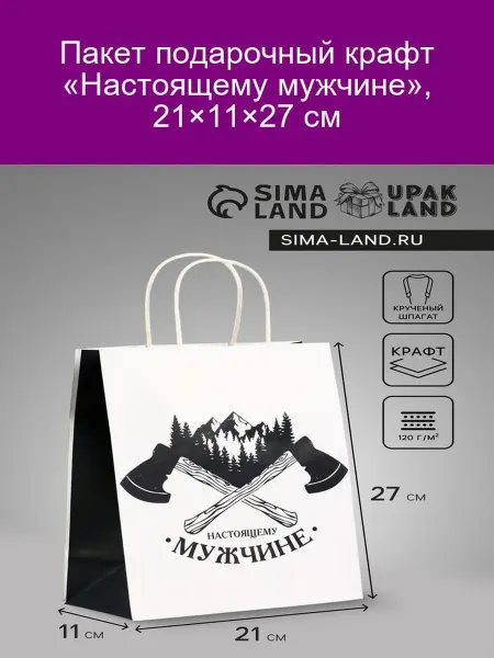 UPAK LAND Пакет крафт «Настоящему мужчине» 21×11×27 см