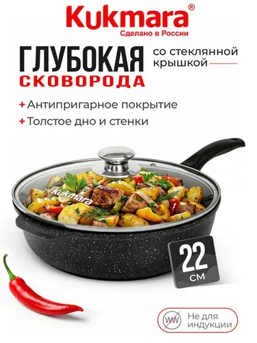 KUKMARA Сковорода антипригарная с крышкой глубокая 22 см