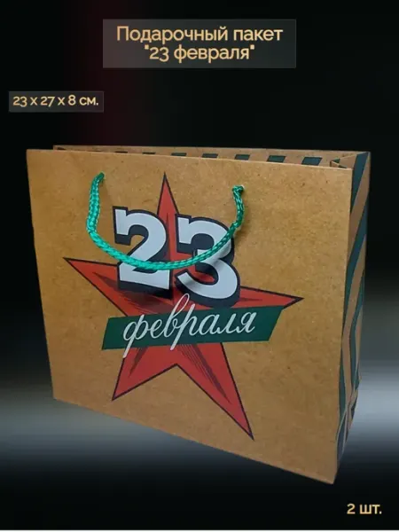 Леатерия Пакет крафтовый "23 февраля", 23 х 27 х 8 см. (2 шт.)