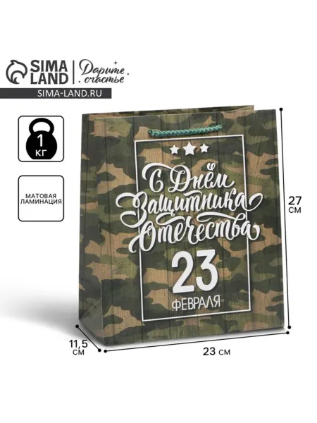 Дарите Счастье Подарочный пакет ламинированный "С 23 февраля" 27х23х11.5 см