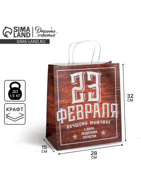 Дарите Счастье Пакет подарочный крафт, упаковка, С 23 февраля, 28×32×15 см