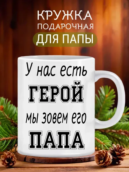 IzGorodok Кружка подарочная для папы праздничная 23 февраля