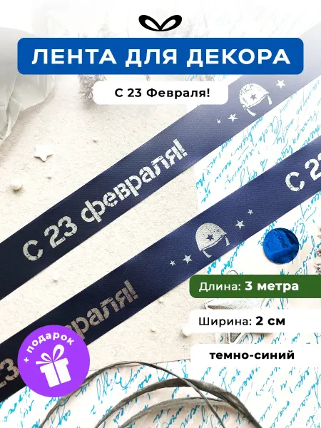 Jet&Joy Present Лента упаковочная бант для подарка С 23 февраля